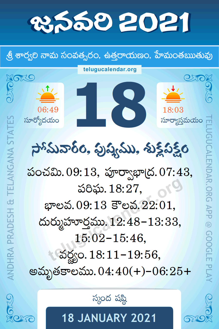 18 January 2021 Panchangam Calendar పంచాంగం జనవరి Daily In  Atlanta Telugu Calendar 2022