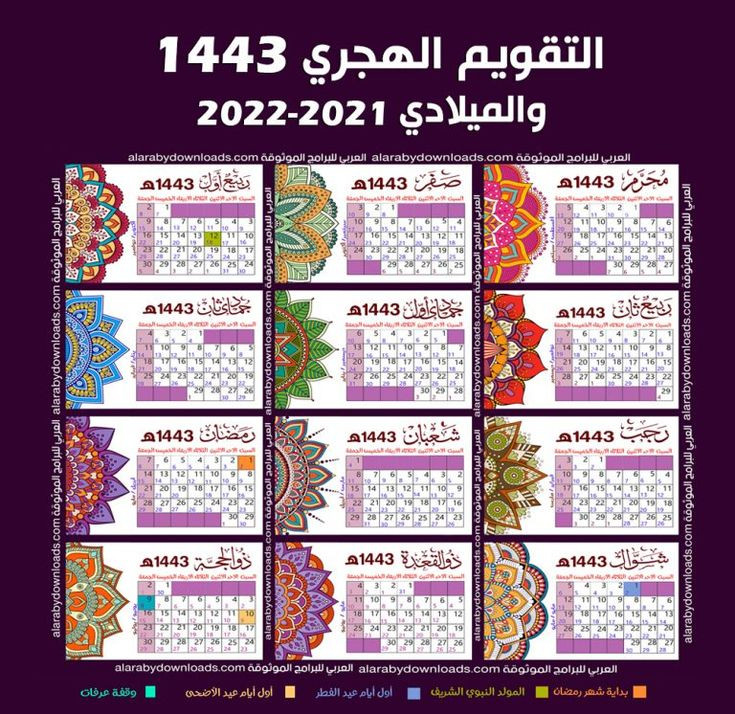 التقويم الهجري 1443 والميلادي 2021 Pdf التقويم الهجري 1443  Islamic Calendar For 2022
